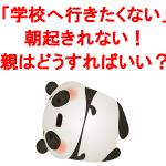 子供が「学校へ行きたくない」と言って朝起きない時、親はどうする?