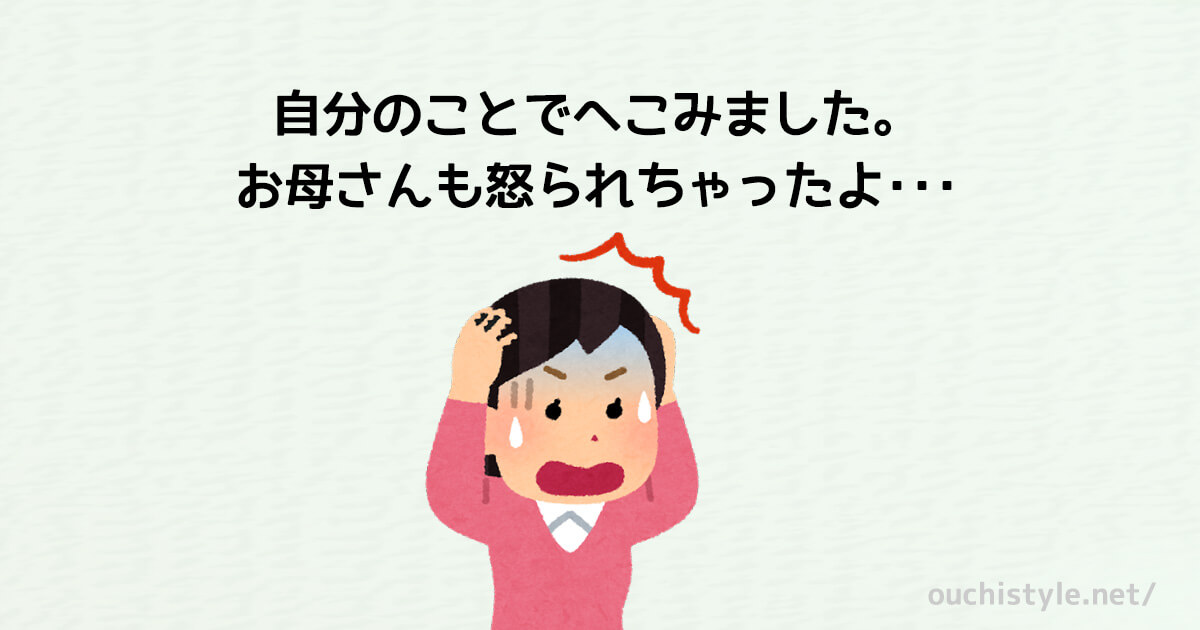 怒られてへこんだお母さんのアイキャッチ