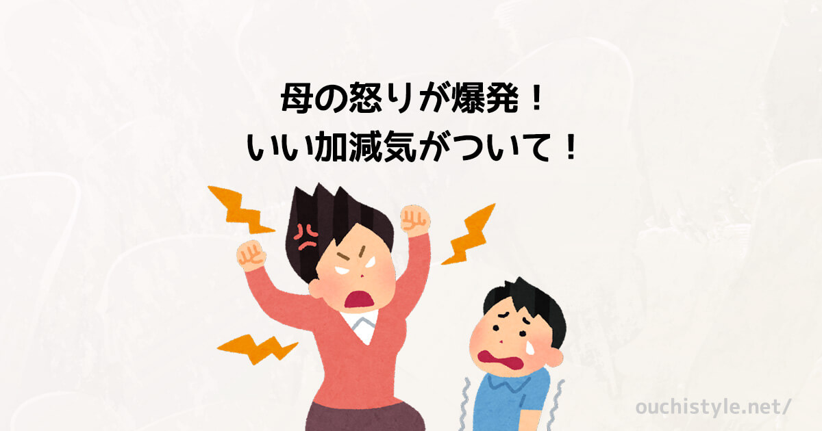 母の怒りが爆発！子どもに気が付いてほしいアイキャッチ
