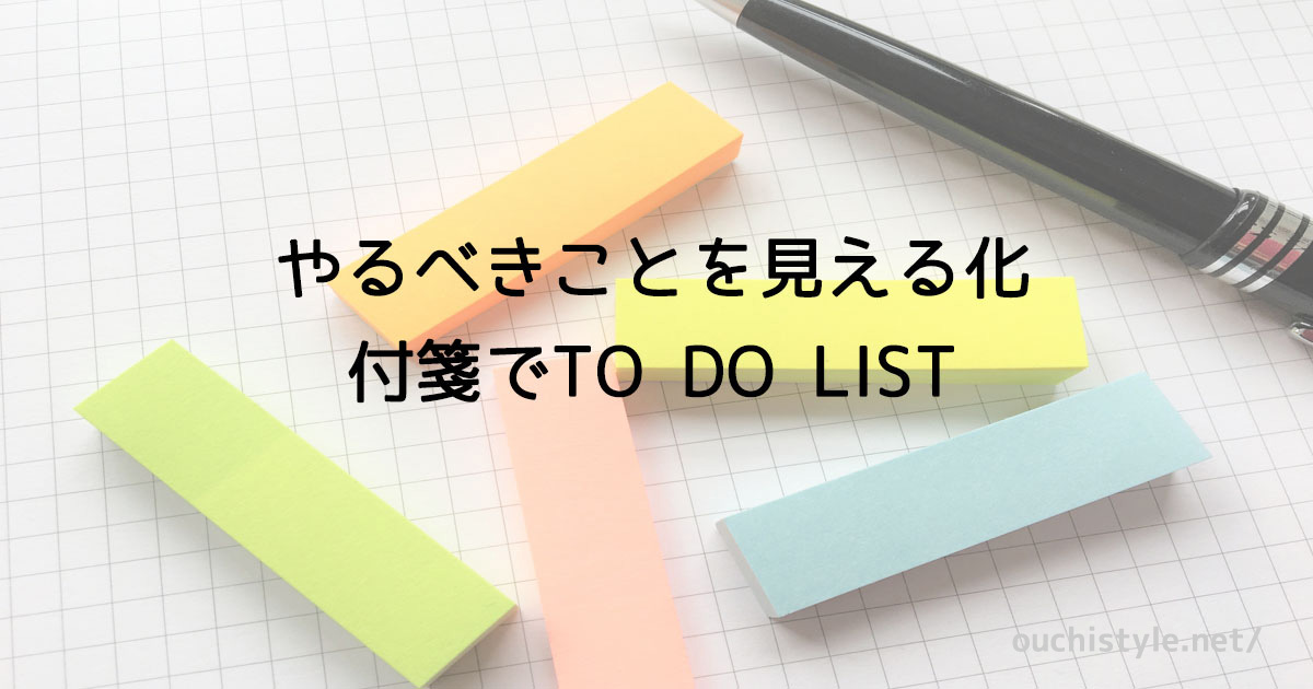 やるべきことを見える化するには付箋でToDoList