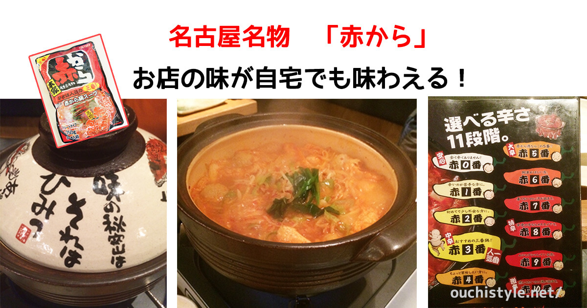 名古屋名物「赤から」鍋をお店と自宅で食べたアイキャッチ