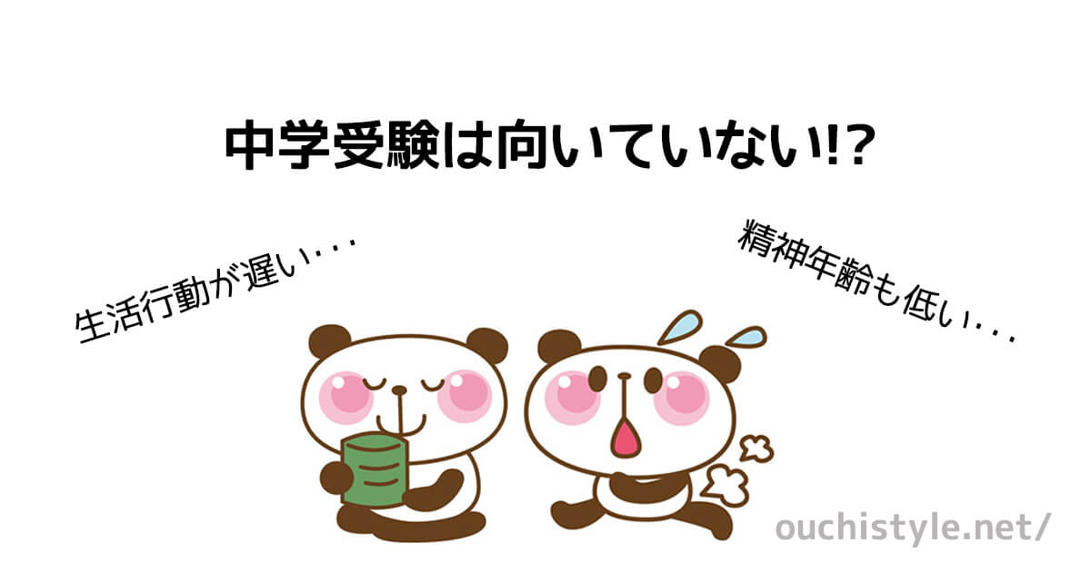 精神年齢が低い子どもは中学受験に向いていないかのアイキャッチ
