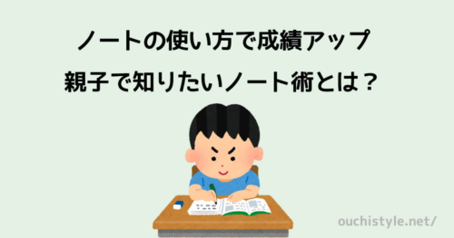 ノートの使い方で成績アップ＆親子で知りたいノート術アイキャッチ