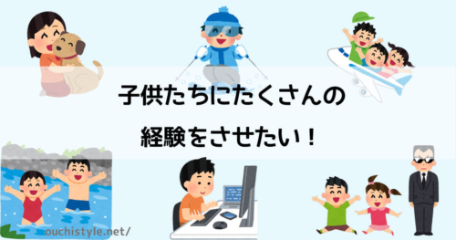 子どもたちにたくさんの経験をさせるアイキャッチ