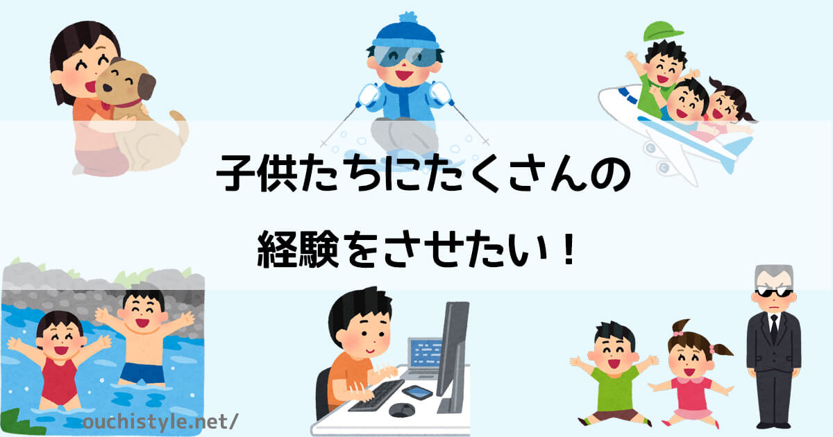 子どもたちにたくさんの経験をさせるアイキャッチ