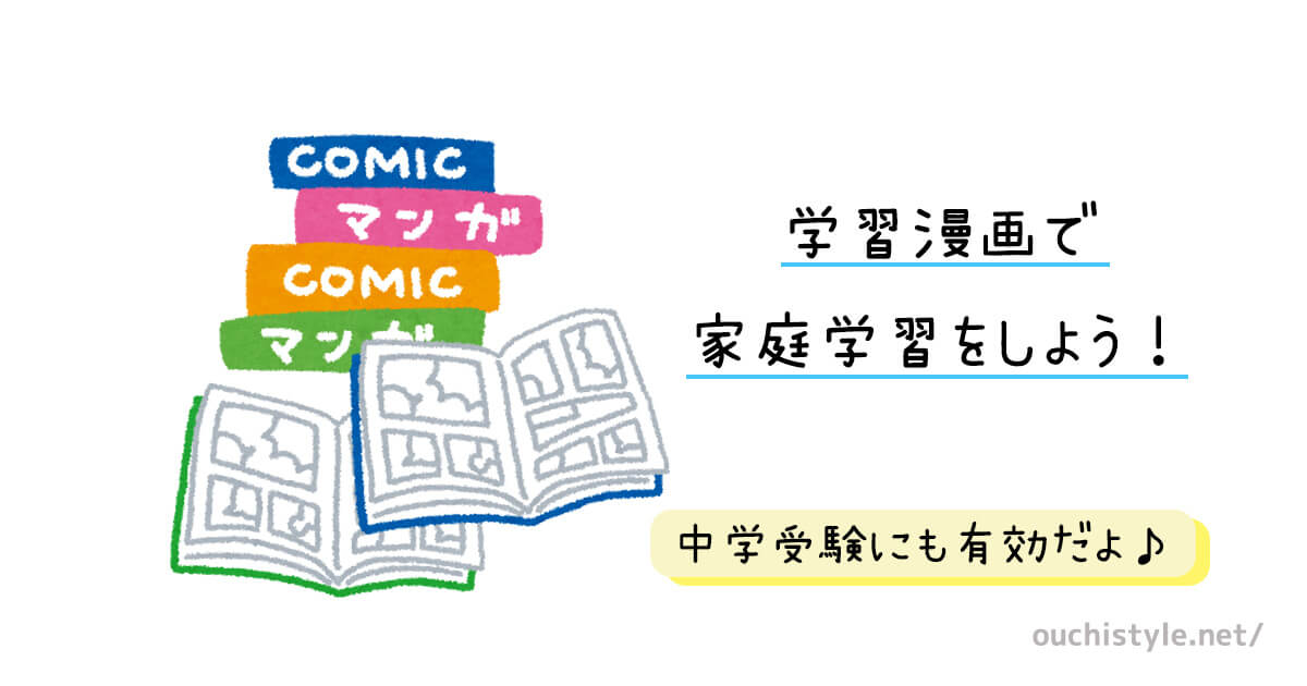 学習漫画で家庭学習をしよう！アイキャッチ