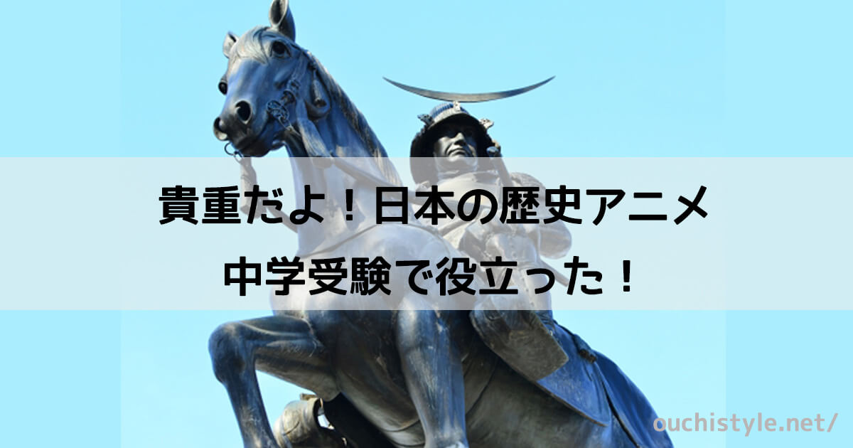 日本の歴史がわかるテレビアニメがあった まんが日本史 で全体の流れをつかむ 市川さんのおうちスタイル