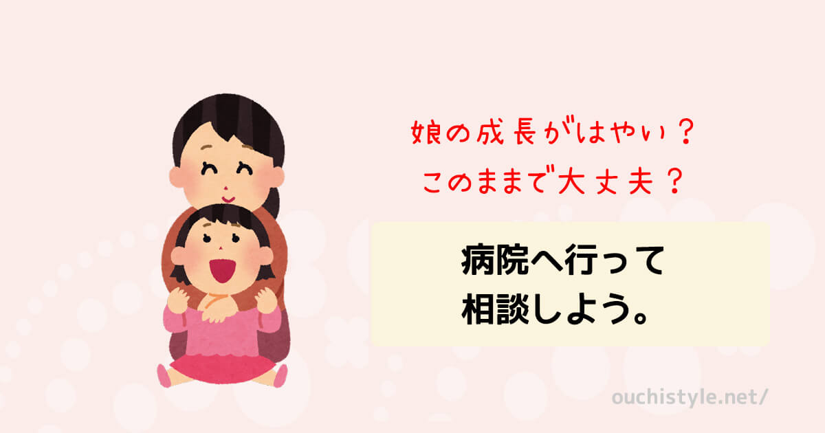娘の成長が早い思春期早発症の体験談アイキャッチ
