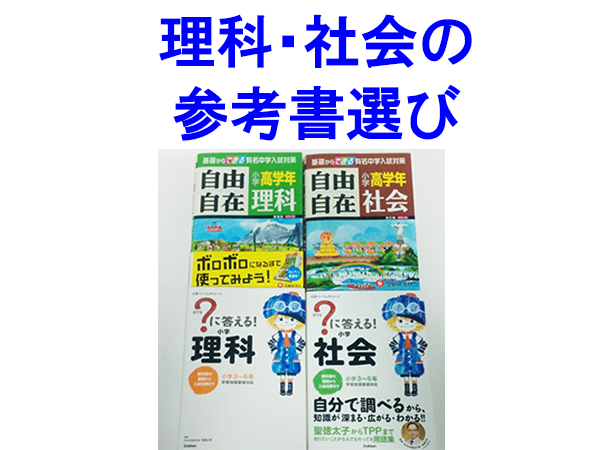 小学生の理科 社会の参考書 はてな に答える と 自由自在 を