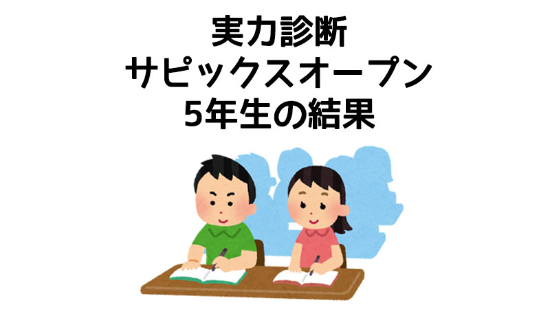 日能研と違う!SAPIXの実力診断サピックスオープン5年生の結果がでまし