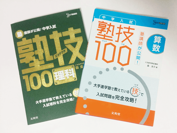 塾技100 の算数 理科は中学受験で強い味方の問題集 市川さんのおうちスタイル