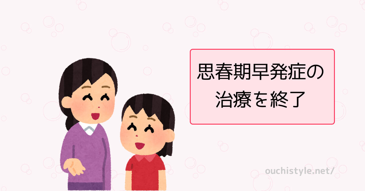 思春期早発症の治療を終了した経験のアイキャッチ