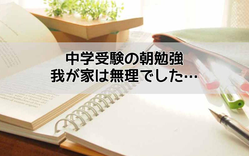 中学受験　朝勉強　無理