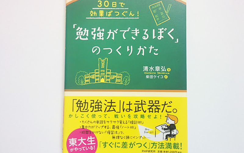 小中学生の勉強法 勉強ができるぼく のつくりかた まさにこれが言いたい と思った本 市川さんのおうちスタイル