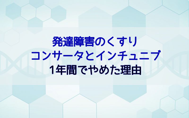 発達障害の薬インチュニブとコンサータをやめた息子の様子 市川さんのおうちスタイル