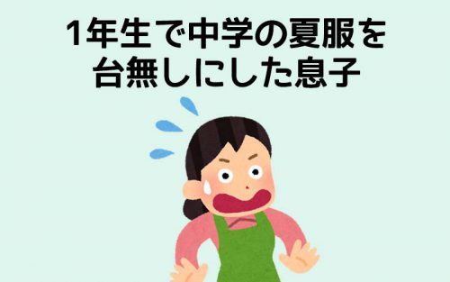 1年生で中学の夏服を台無しにした息子のアイキャッチ
