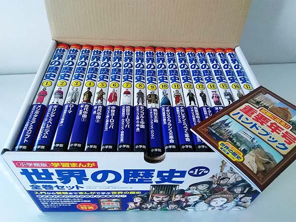 小学生から世界史に注目 最新版 小学館の世界の歴史 セットを買いました 市川さんのおうちスタイル