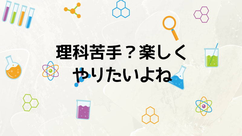 中学受験の理科 工夫しながら成績アップ 活躍したおすすめ問題集 参考書 アイテム 市川さんのおうちスタイル