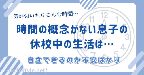 時間の概念がない息子の休校中の生活