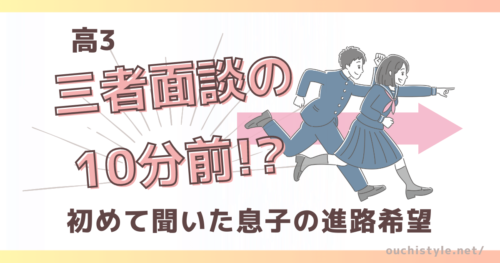 高３息子の三者面談10分前に聞いた進路希望