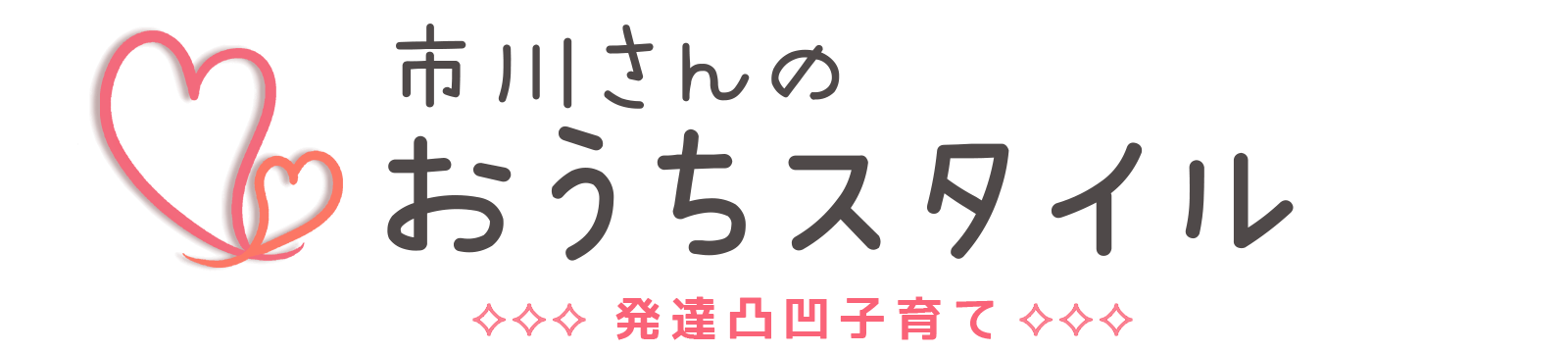 市川さんのおうちスタイル