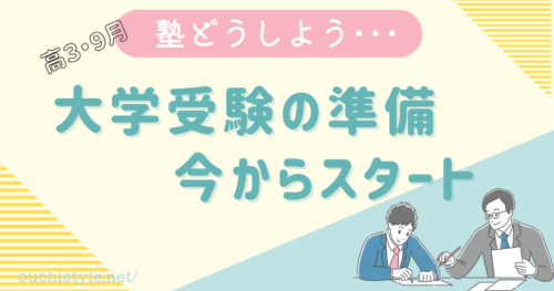 塾を決めて大学受験の準備スタートアイキャッチ