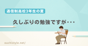 久しぶりに勉強する通信制高校3年生の夏のアイキャッチ
