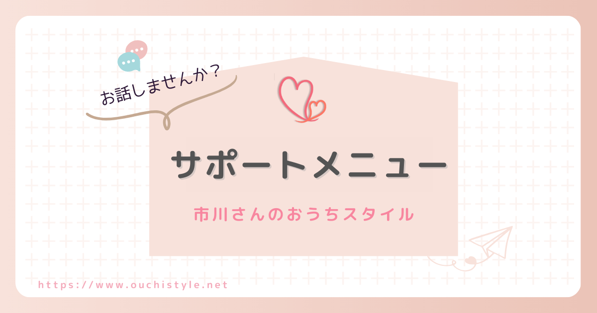 市川さんのおうちスタイル「サポートメニュー」ページのアイキャッチ
