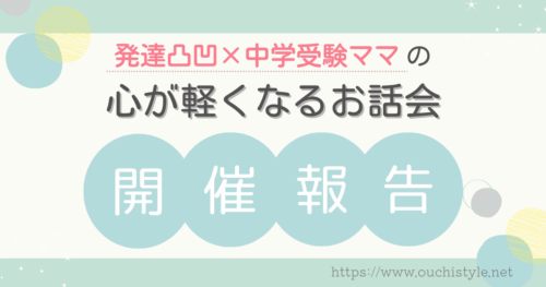 発達凸凹×中学受験ママの心が軽くなるお話会の開催報告アイキャッチ