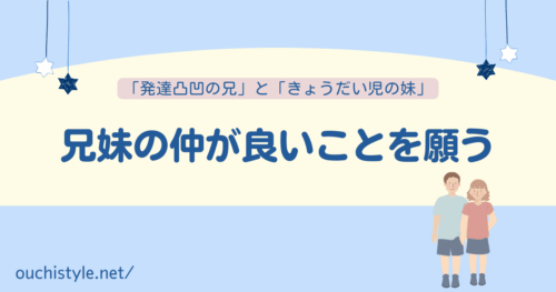 兄妹の仲が良いことを願うアイキャッチ