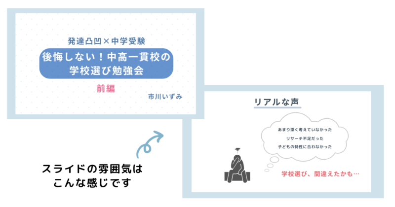 学校選び動画のスライド参考画像