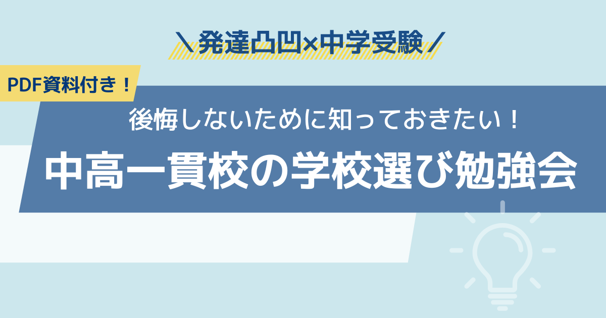 中高一貫校の学校選び勉強会アイキャッチ