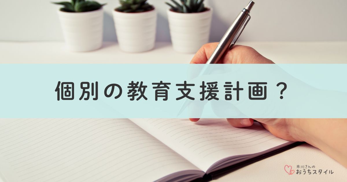 個別の教育支援計画アイキャッチ