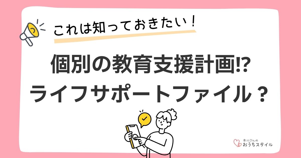 個別の教育支援計画＆ライフサポートファイルのアイキャッチ