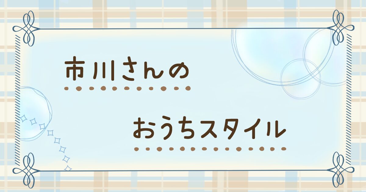 市川さんのおうちスタイル画像なしの代替