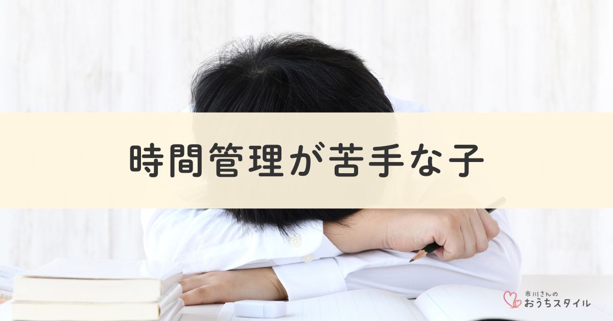 時間管理が苦手な子アイキャッチ