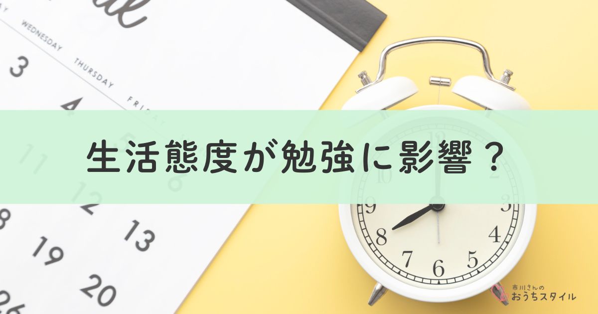 生活態度が勉強に影響？アイキャッチ