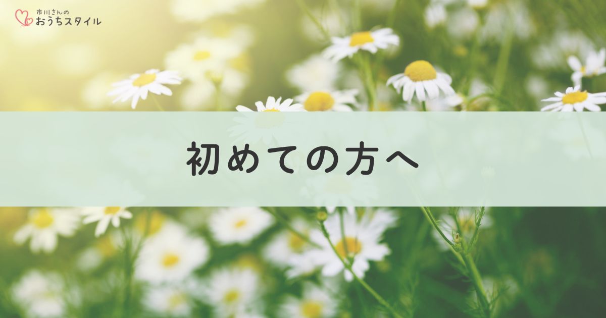 初めての方へのご案内アイキャッチ