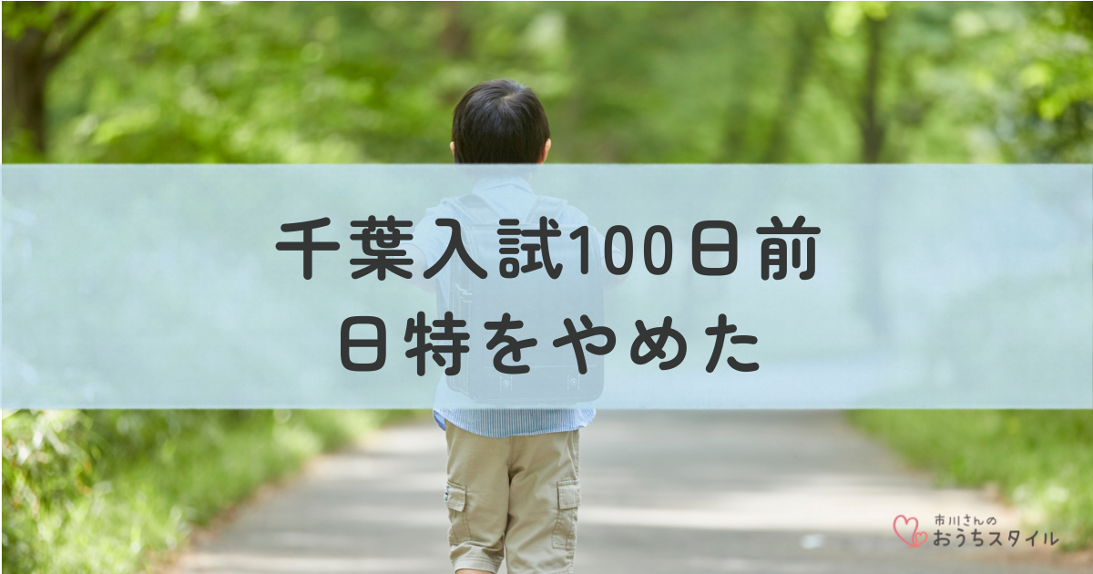 千葉入試100日前日特をやめたアイキャッチ画像