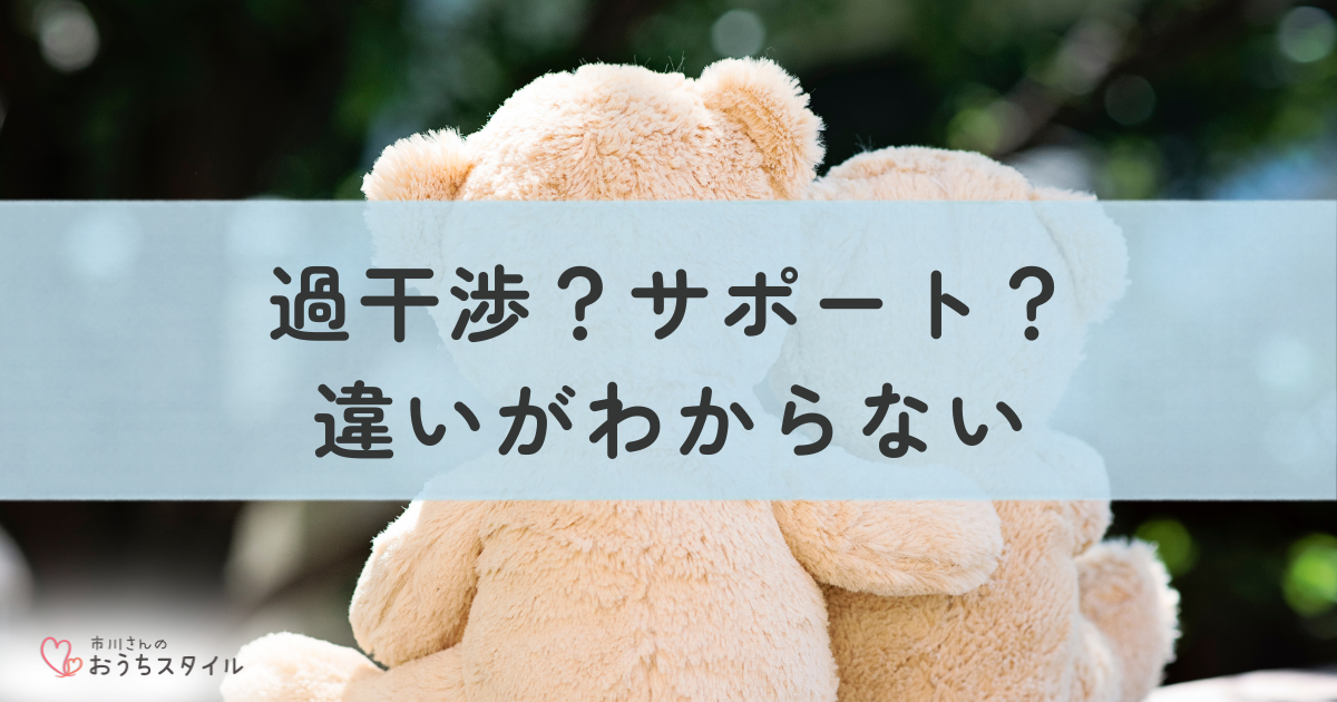 過干渉？サポート？違いがわからないアイキャッチ画像