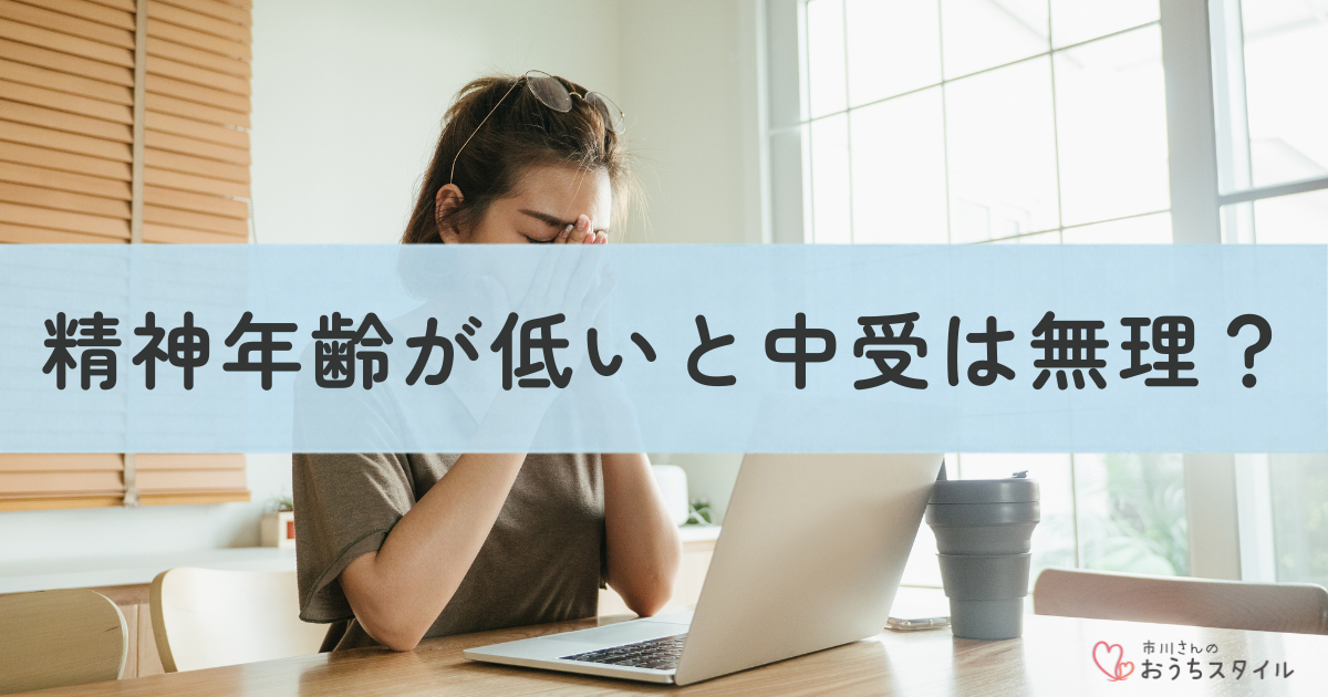 精神年齢が低いと中受は無理？アイキャッチ