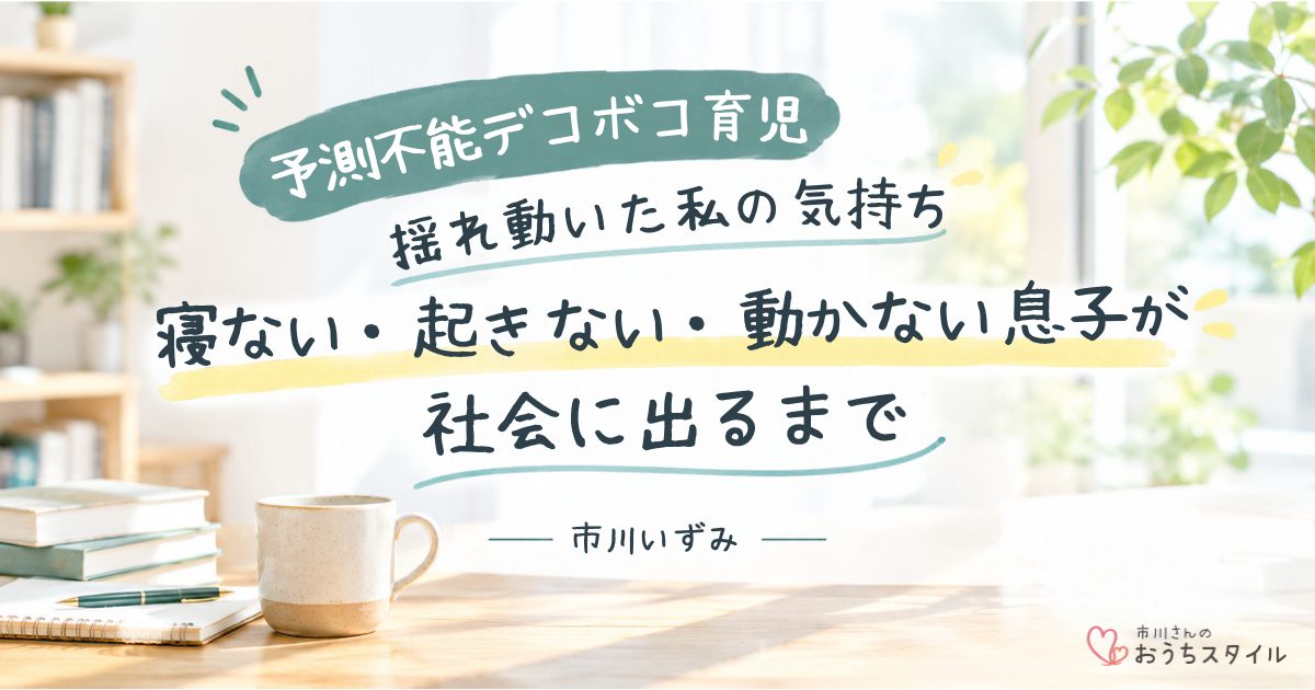 予測不能デコボコ育児のアイキャッチ画像